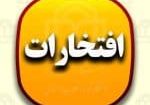 افتخارات